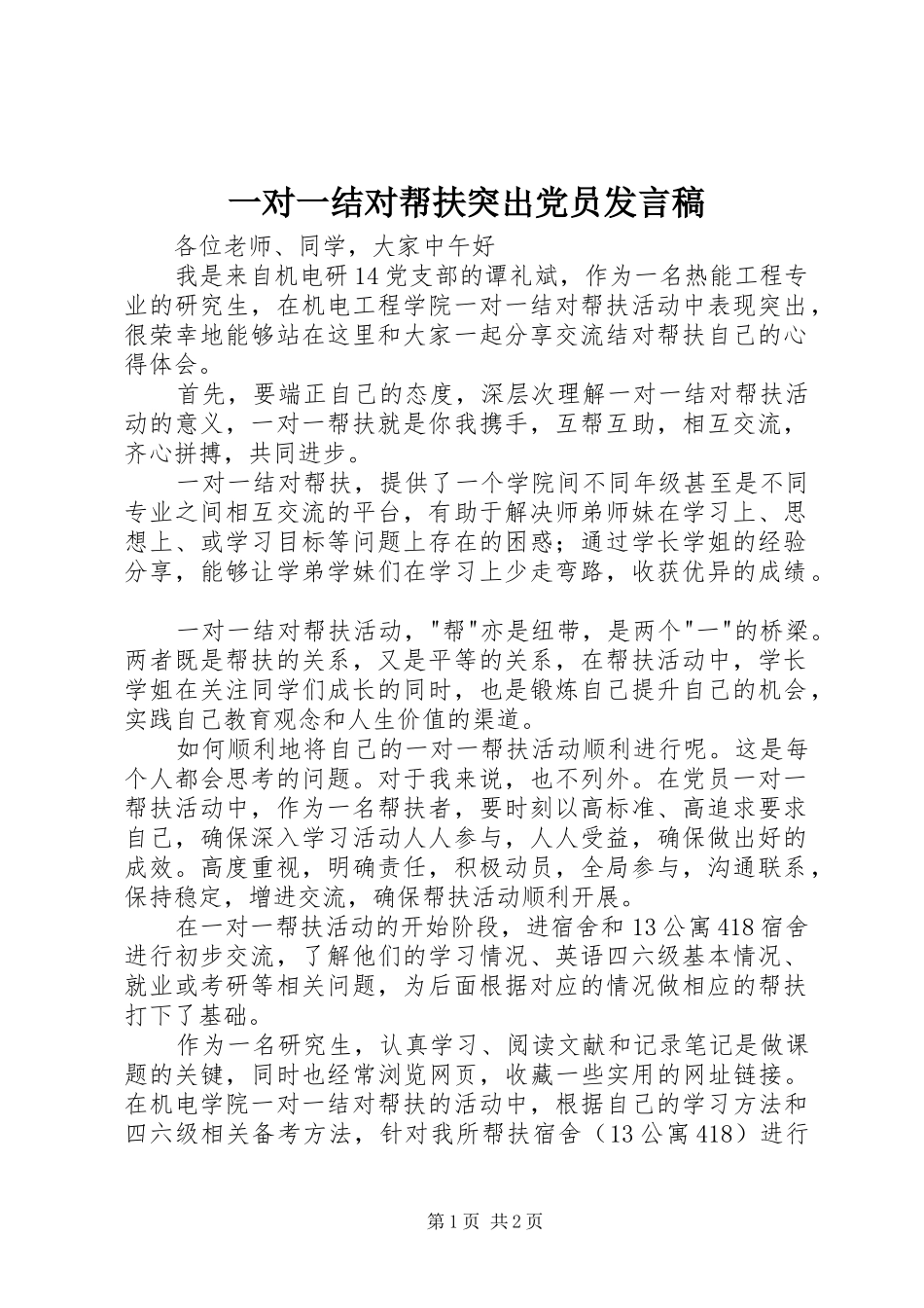 一对一结对帮扶突出党员发言_第1页