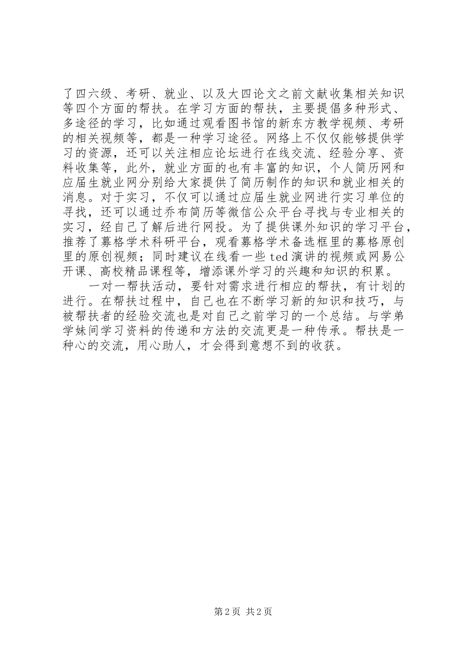 一对一结对帮扶突出党员发言_第2页