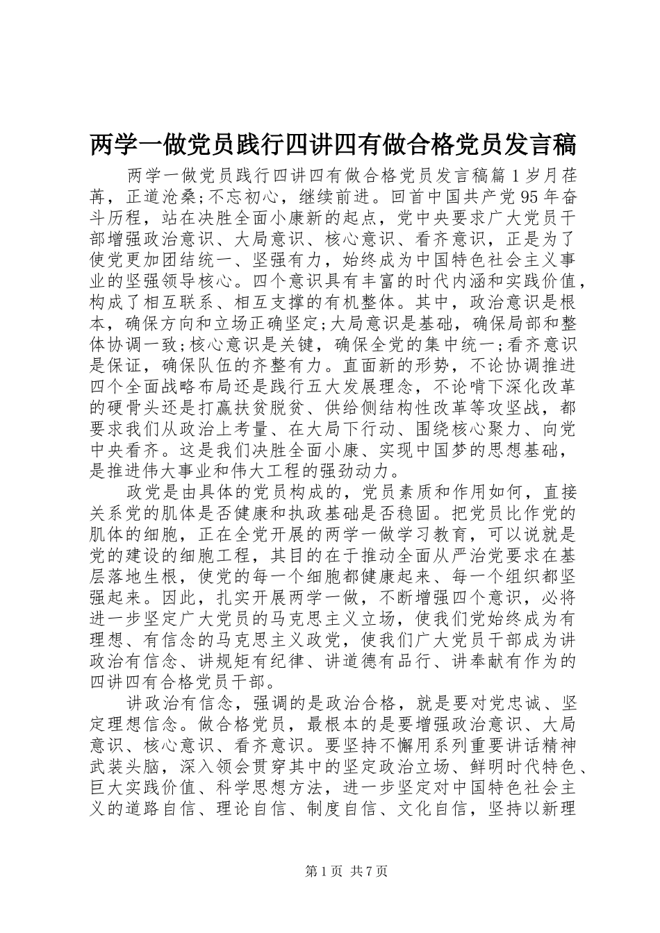 两学一做党员践行四讲四有做合格党员发言_第1页