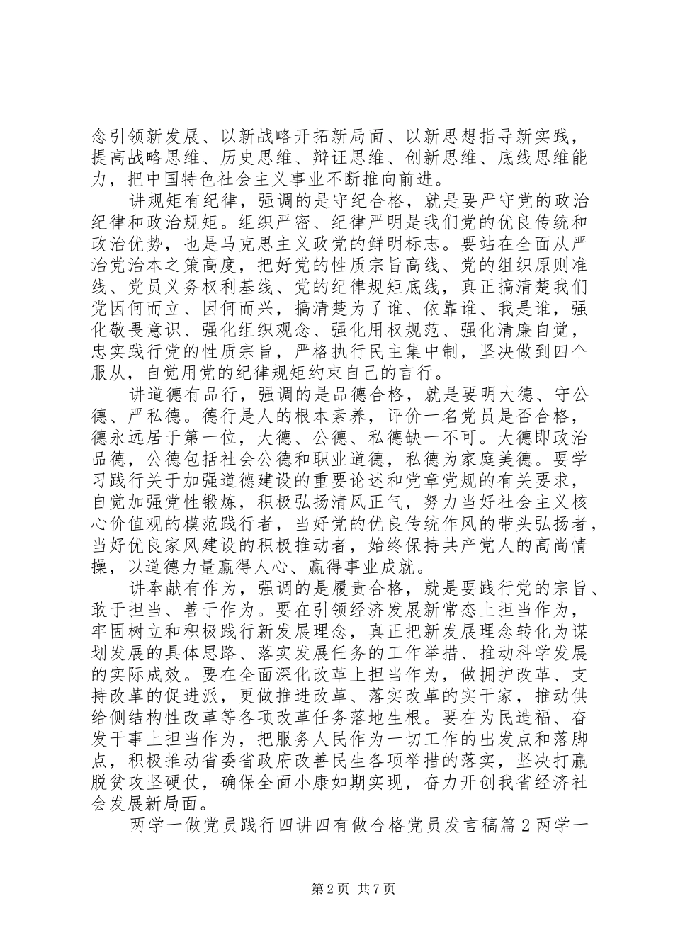 两学一做党员践行四讲四有做合格党员发言_第2页