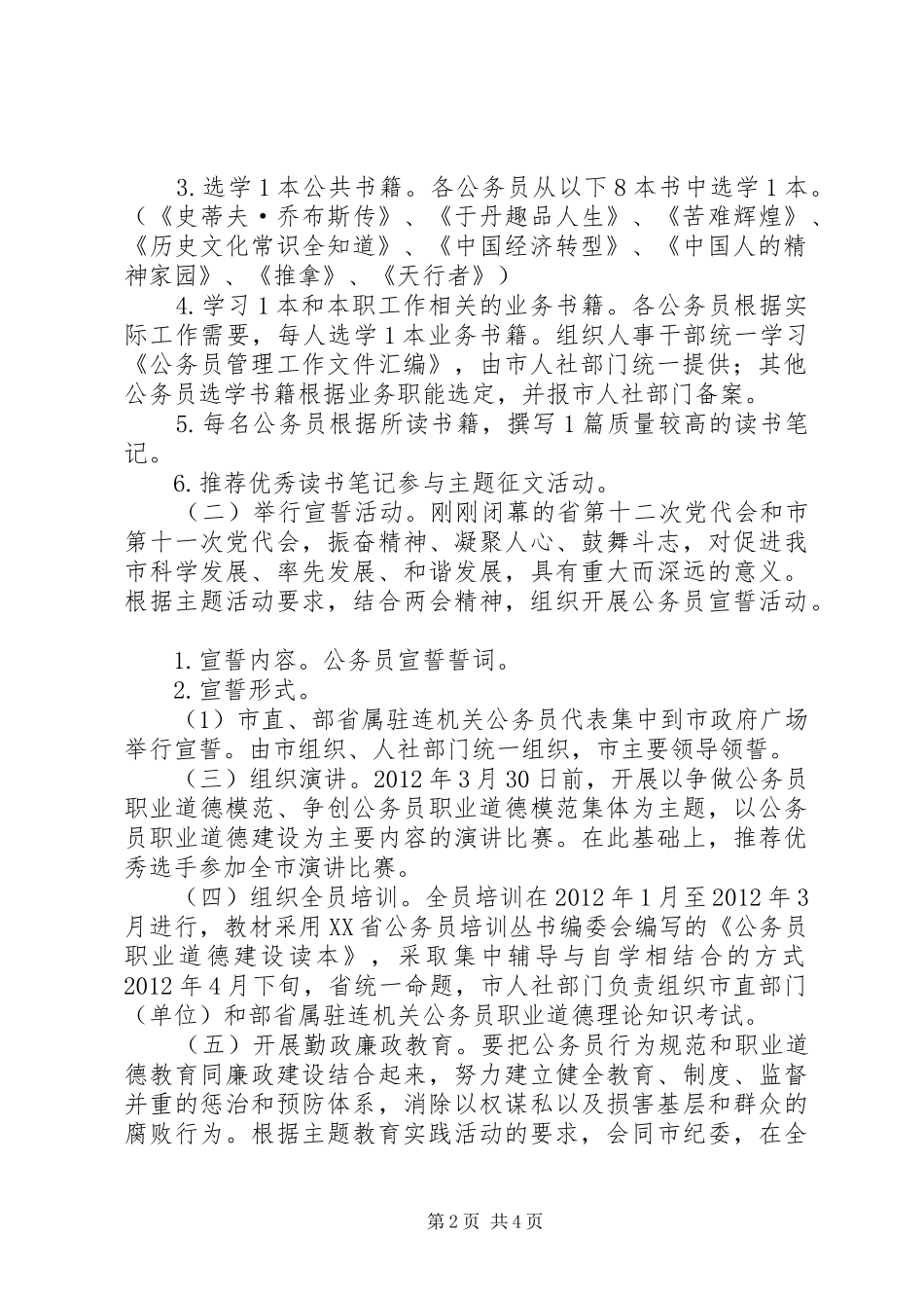 公务员职业道德主题教育实践活动实施方案(一)_第2页