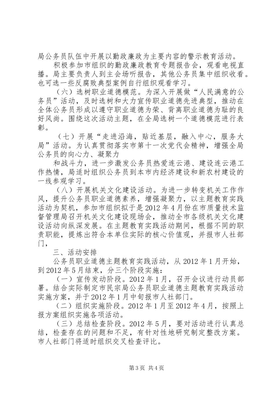 公务员职业道德主题教育实践活动实施方案(一)_第3页