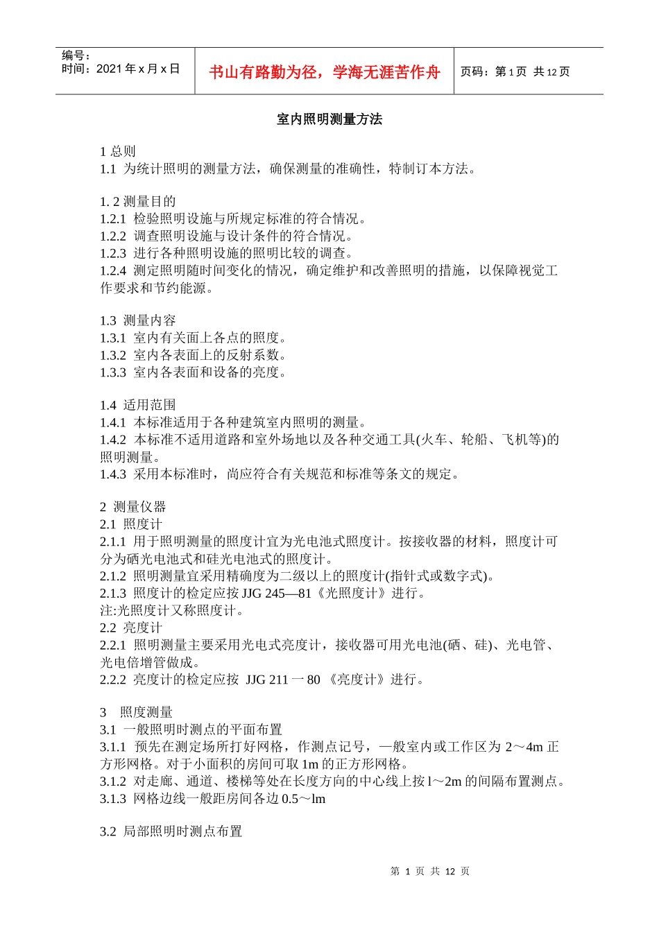 室内照明测量方法总则_第1页