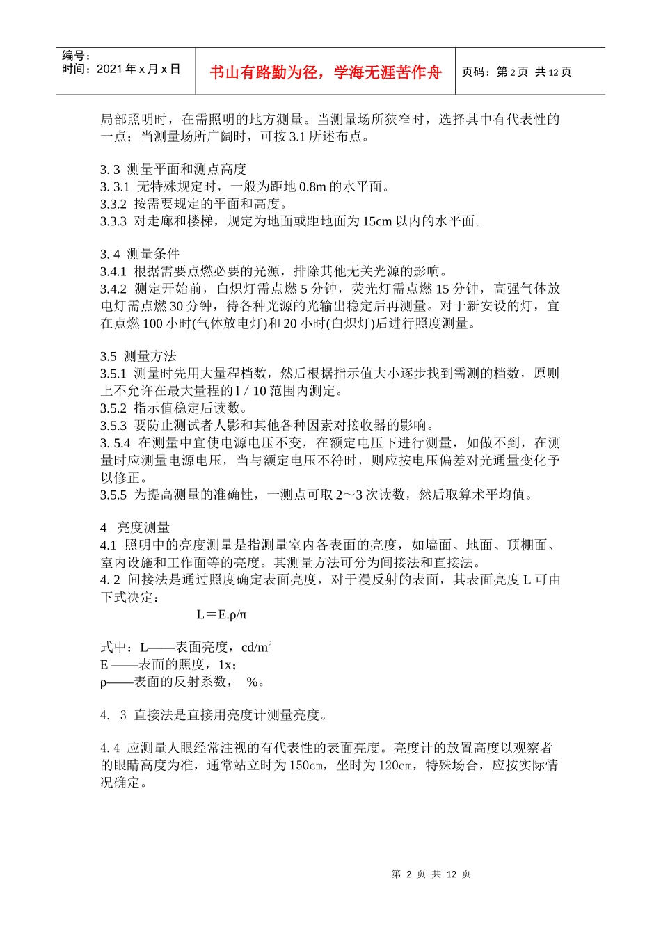 室内照明测量方法总则_第2页
