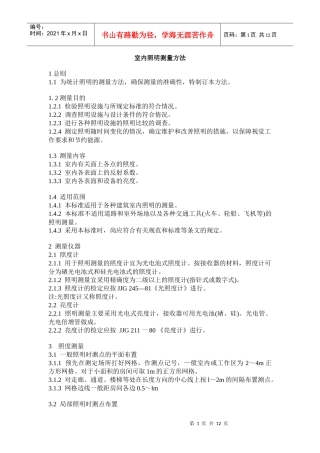室内照明测量方法总则