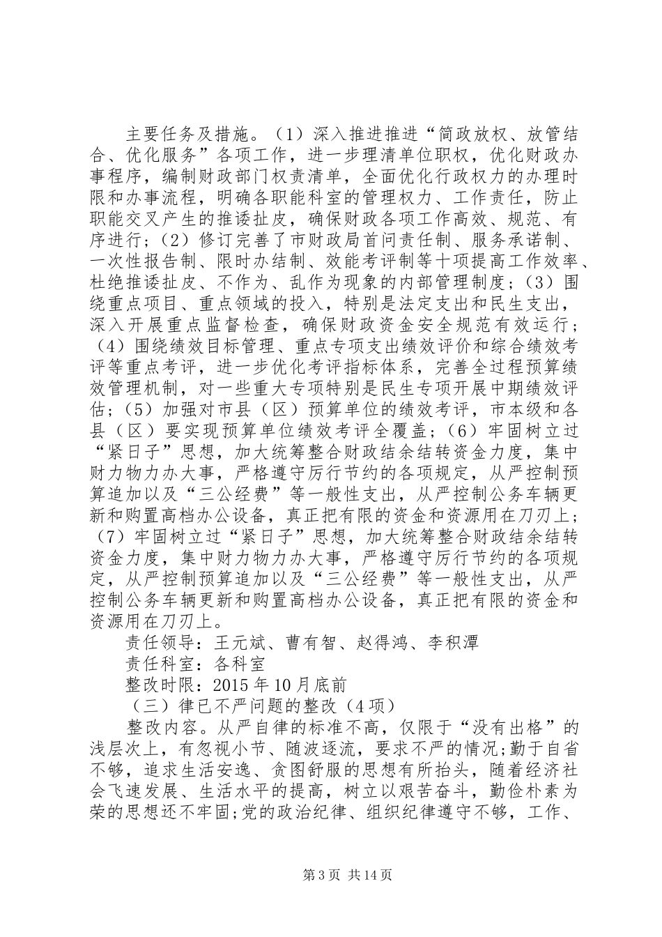 局党委班子三严三实民生生活会整改方案_第3页