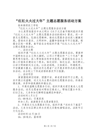 “红红火火过大年”主题志愿服务活动方案