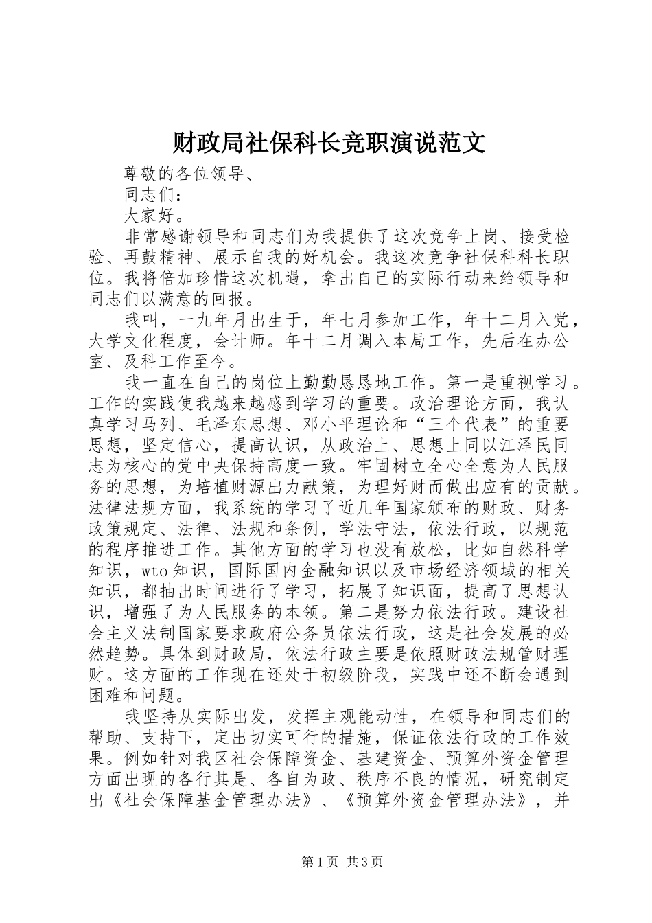 财政局社保科长竞职演说稿范文_第1页