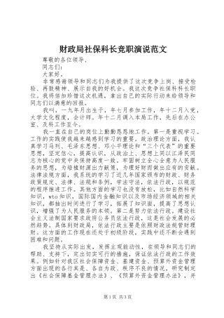 财政局社保科长竞职演说稿范文