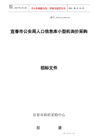 宜春市公安局人口信息库小型机询价采购公告doc-中国宜春