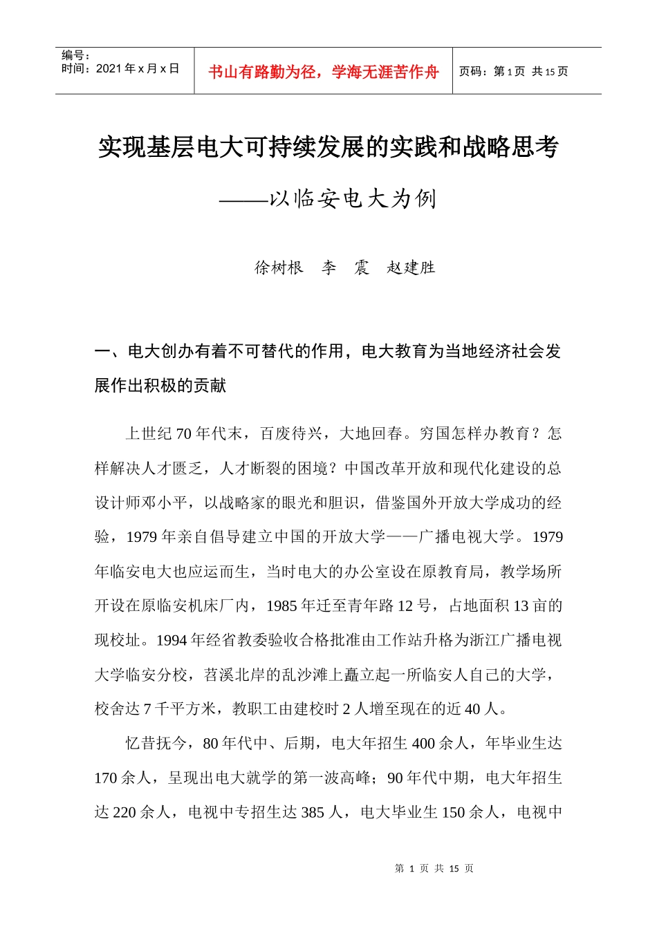 实现基层电大可持续发展的实践和战略思考_第1页