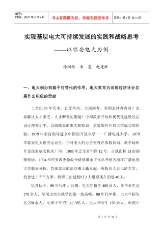 实现基层电大可持续发展的实践和战略思考
