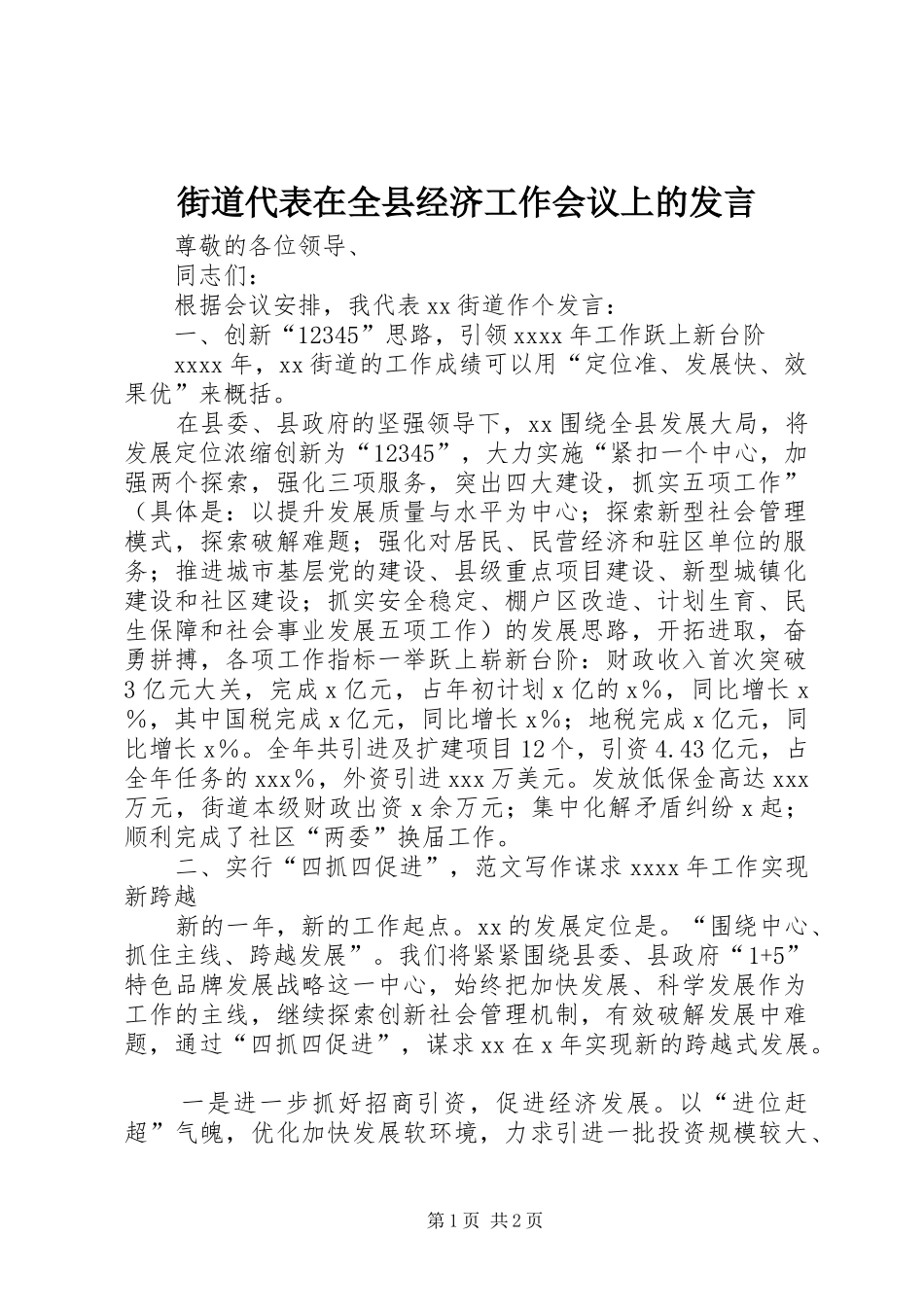 街道代表在全县经济工作会议上的发言稿_第1页