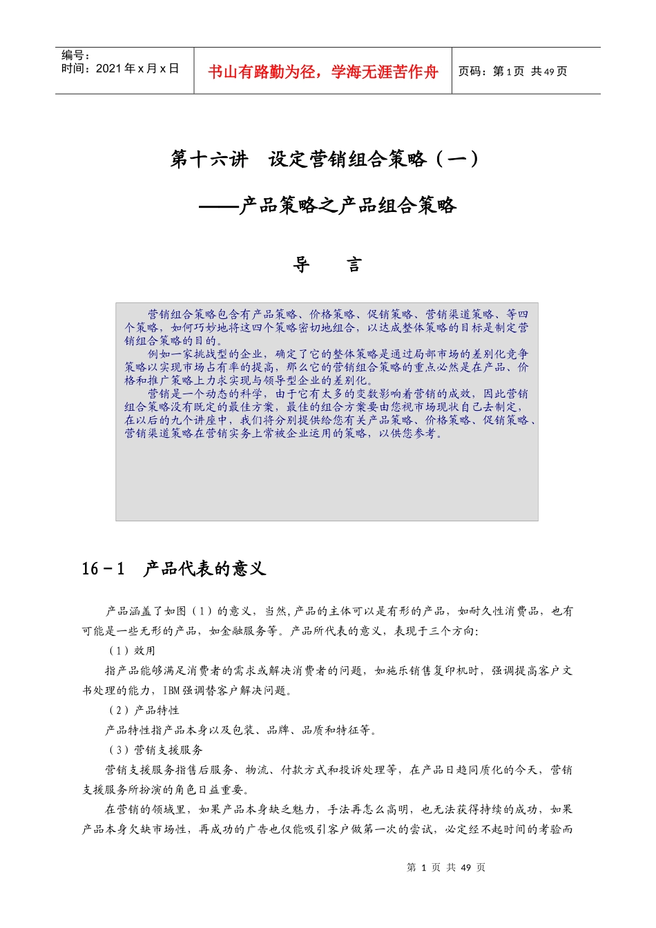 对产品组合策略的分析_第1页