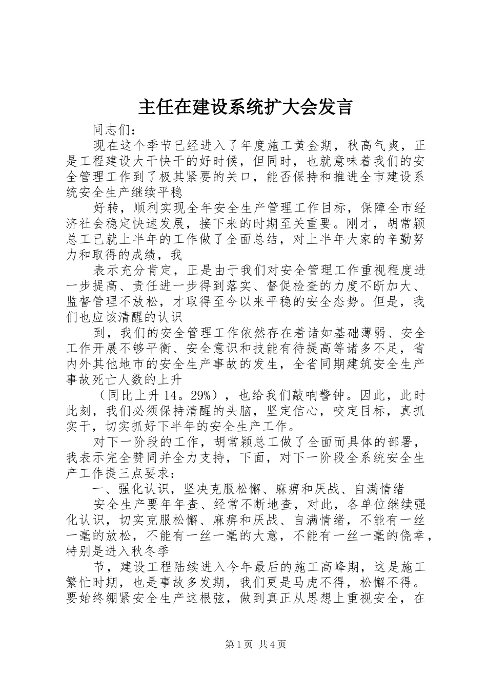 主任在建设系统扩大会发言稿_第1页