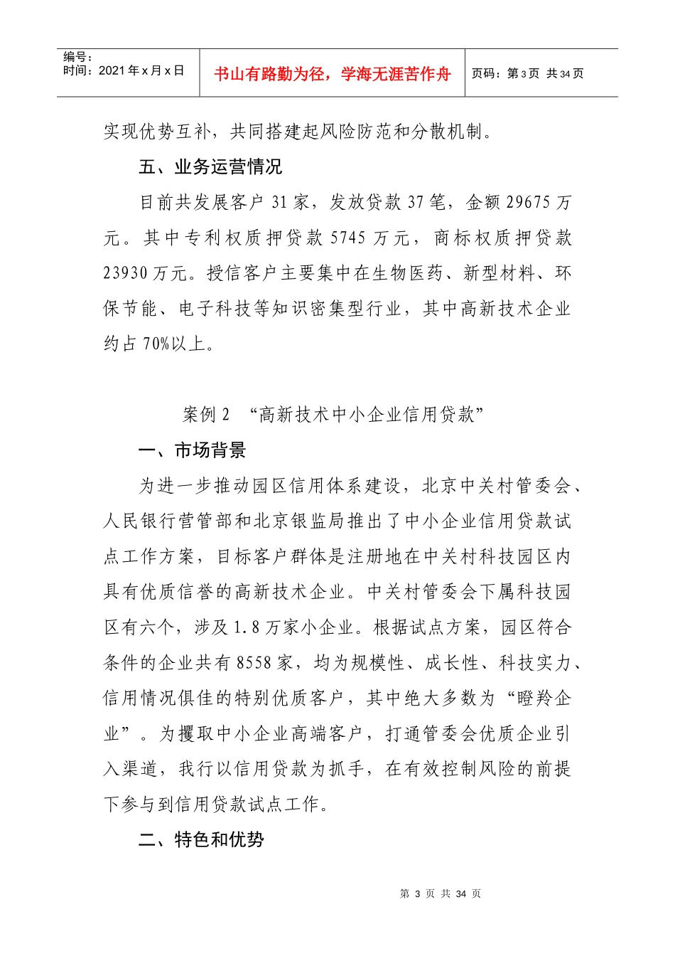 小企业信贷业务创新案例选编培训课程_第3页