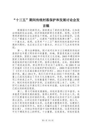 “十三五”期间传统村落保护和发展讨论会发言