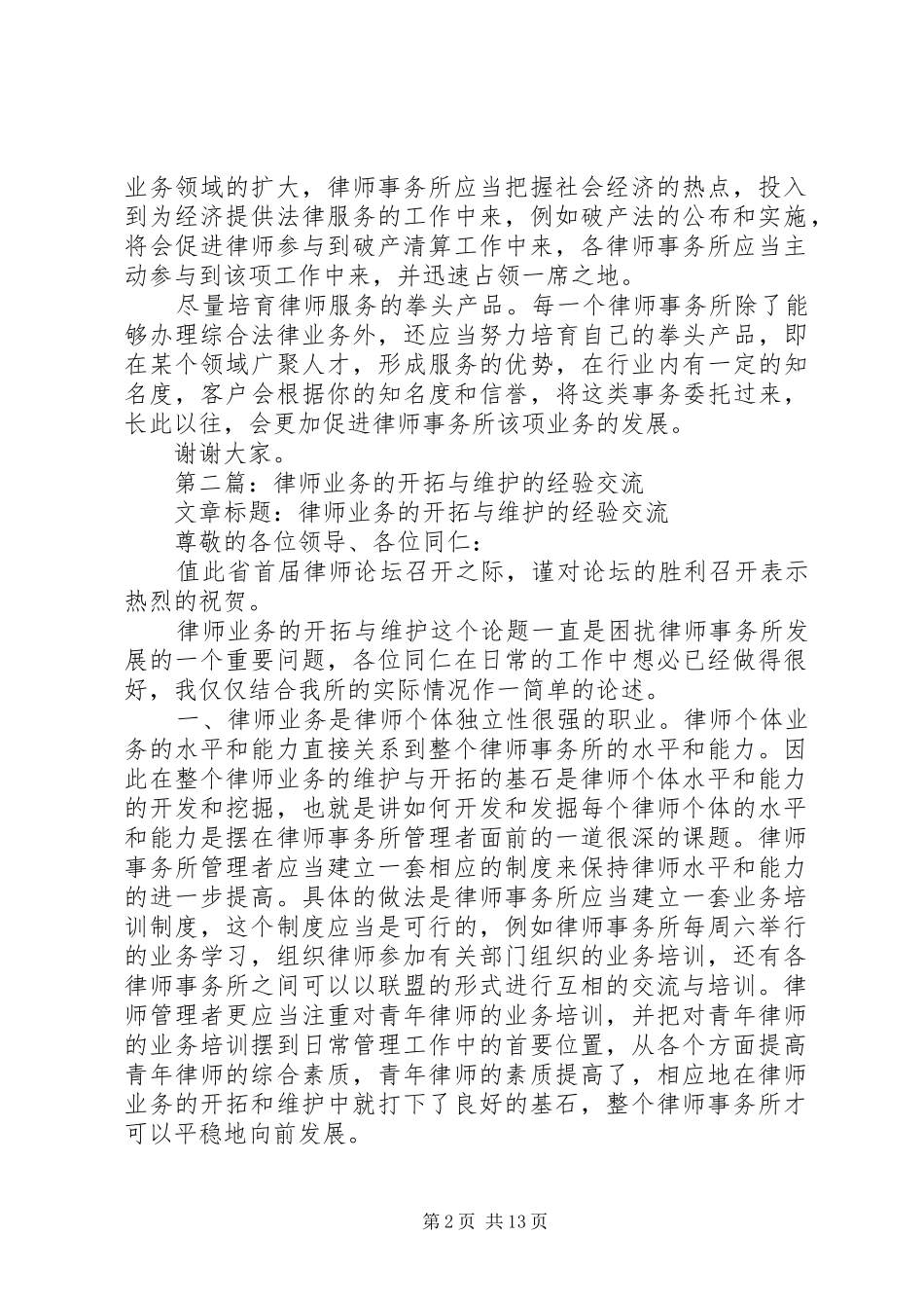 第一篇：律师业务的开拓与维护的经验交流发言稿_第2页