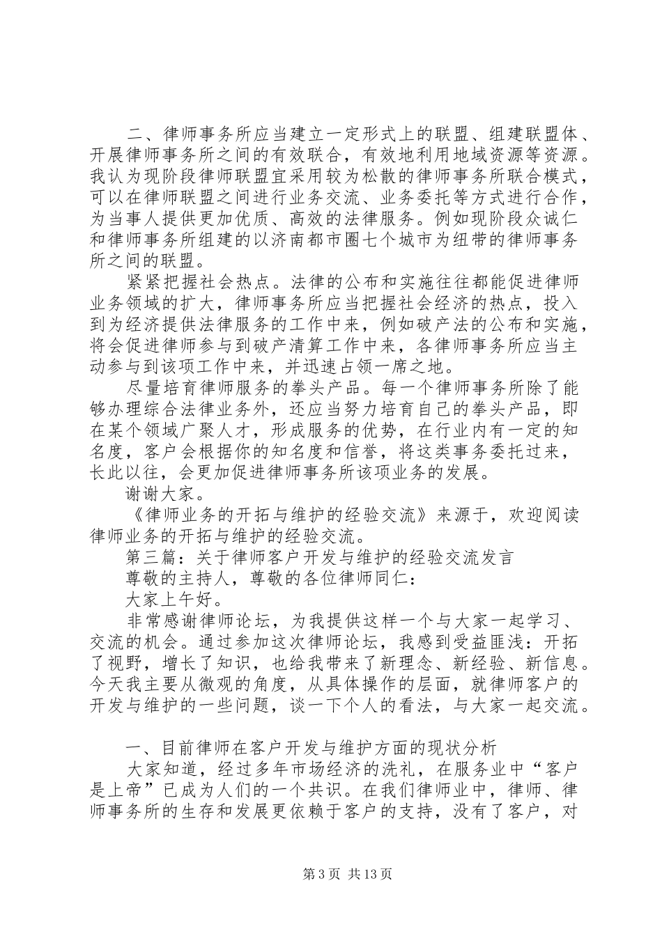 第一篇：律师业务的开拓与维护的经验交流发言稿_第3页