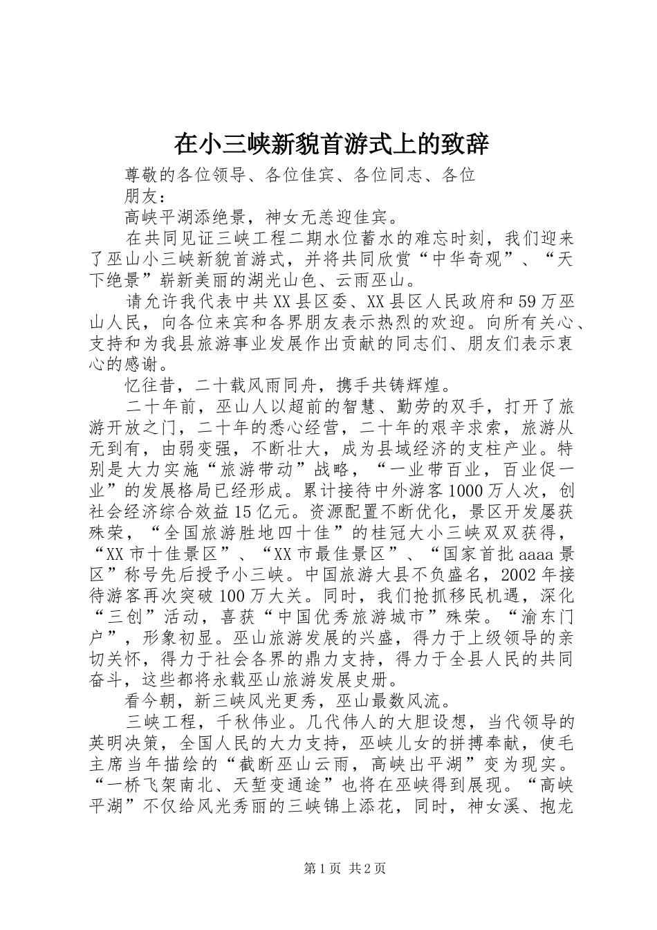 在小三峡新貌首游式上的演讲致辞_第1页