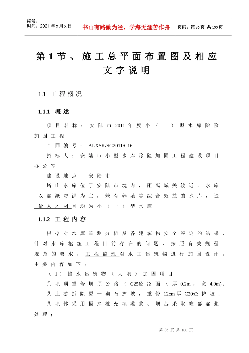 安陆塔山16标水库施工组织设计_第1页