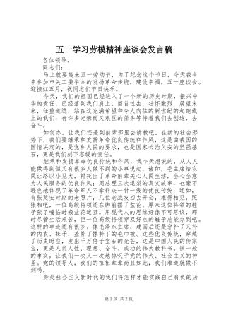 五一学习劳模精神座谈会发言