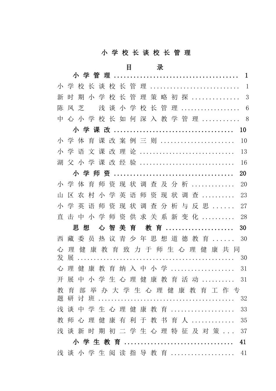 小学校长讲述校长管理之道_第1页