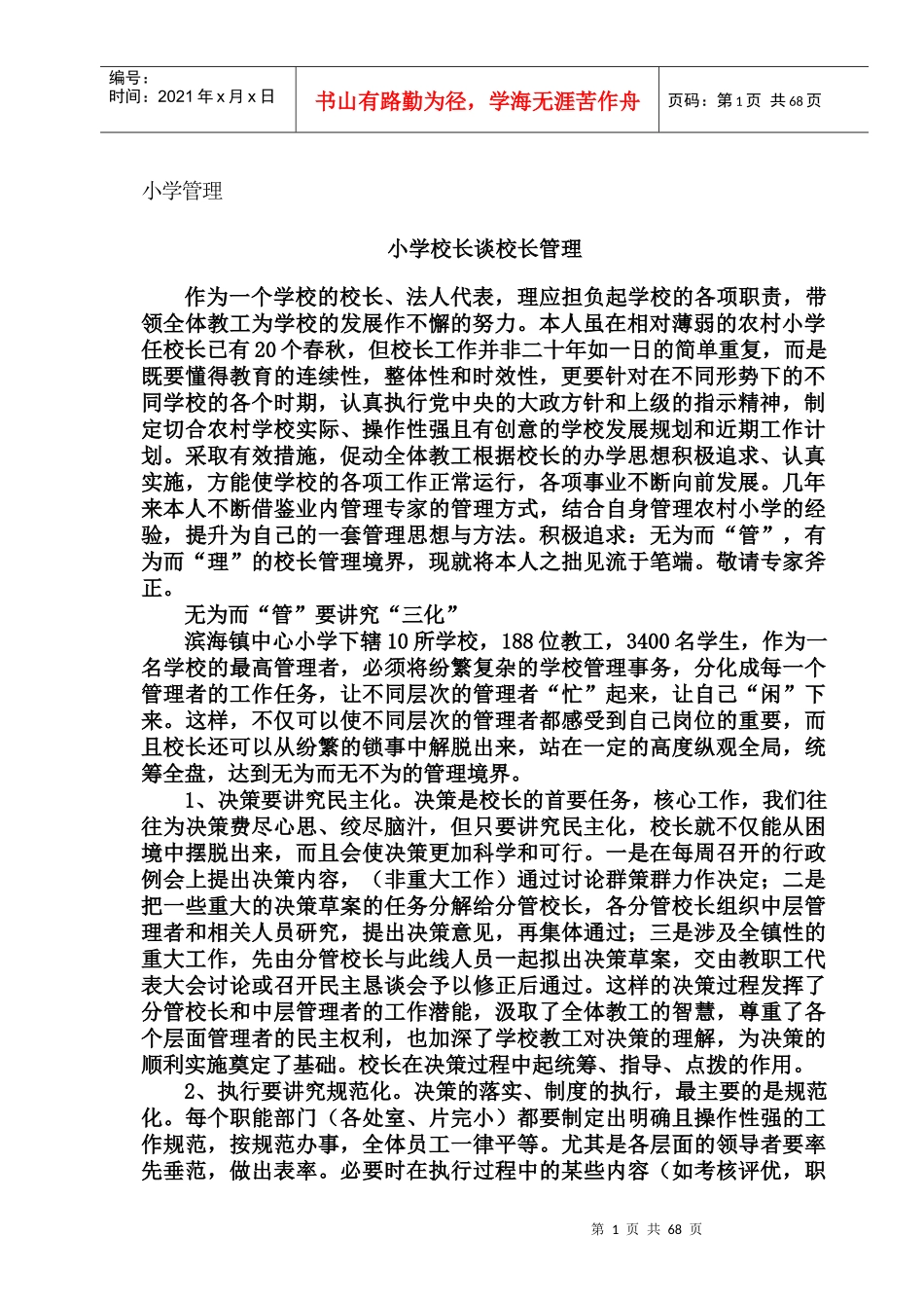 小学校长讲述校长管理之道_第3页