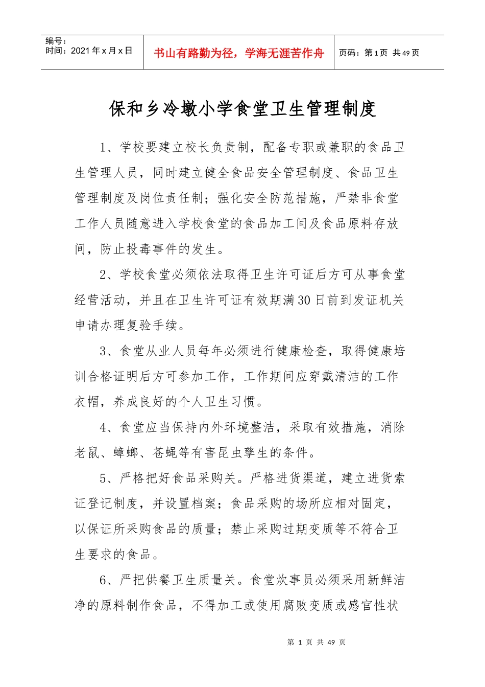 小学食堂食品卫生管理制度汇编_第1页