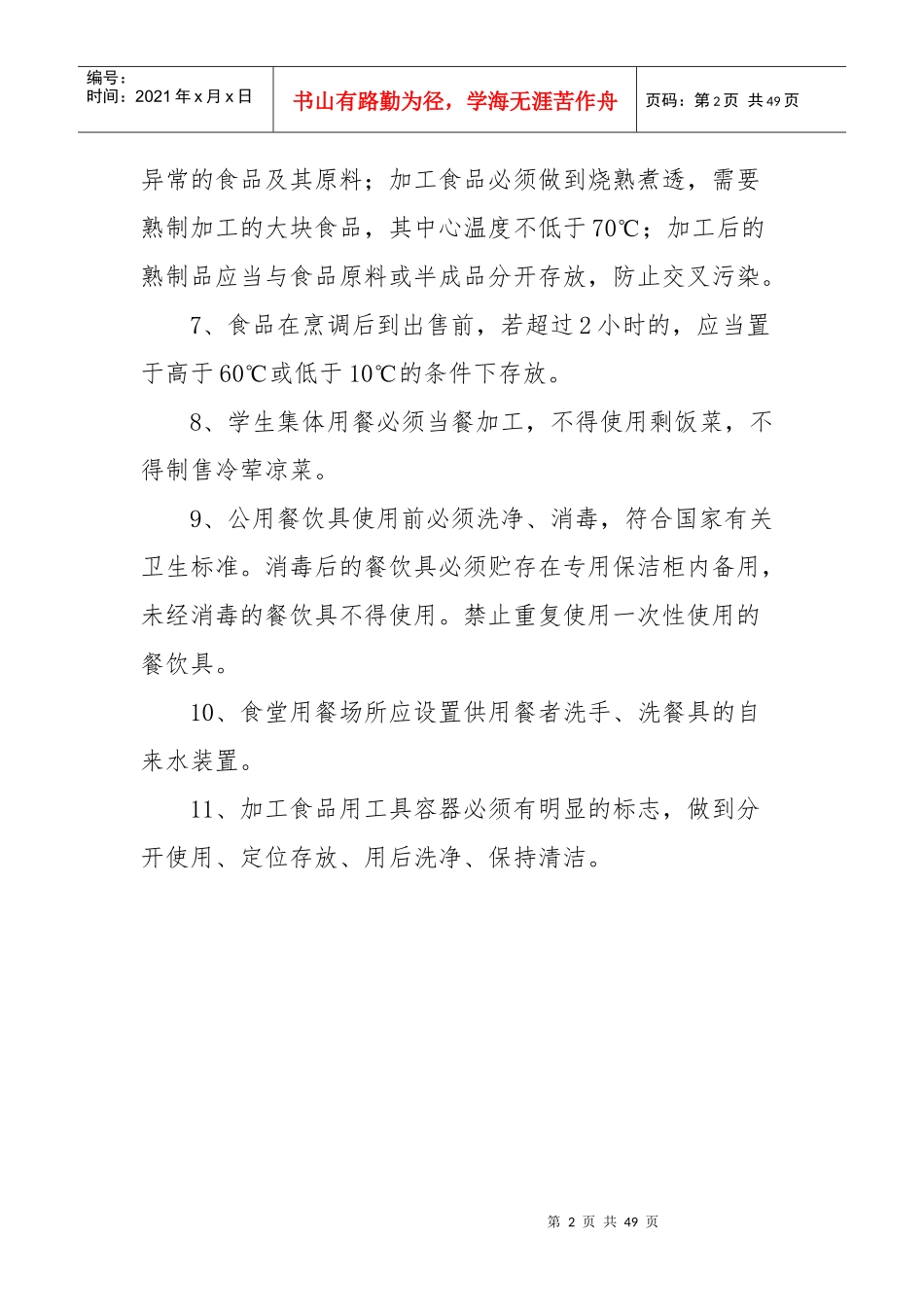 小学食堂食品卫生管理制度汇编_第2页
