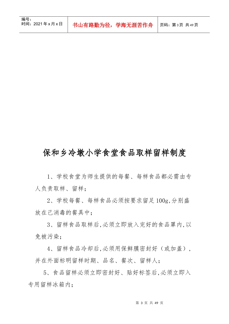 小学食堂食品卫生管理制度汇编_第3页