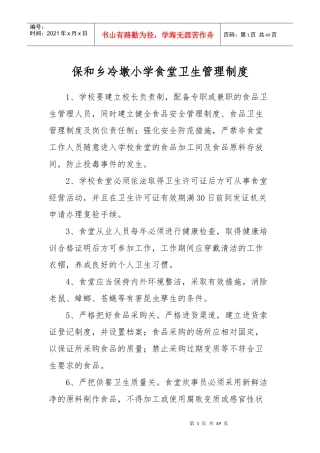 小学食堂食品卫生管理制度汇编