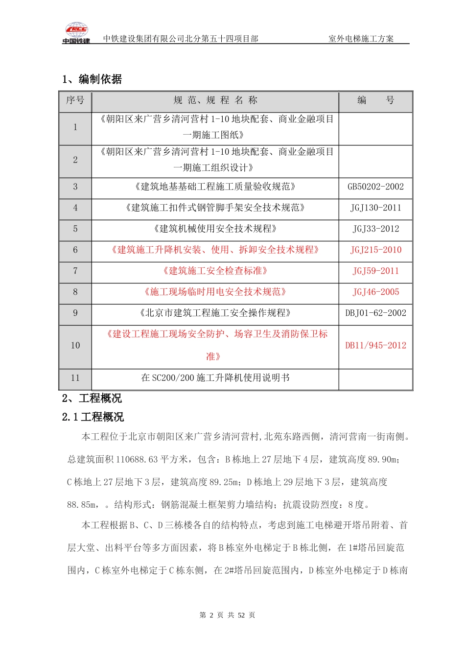 室外电梯施工方案_修改后报公司_第2页