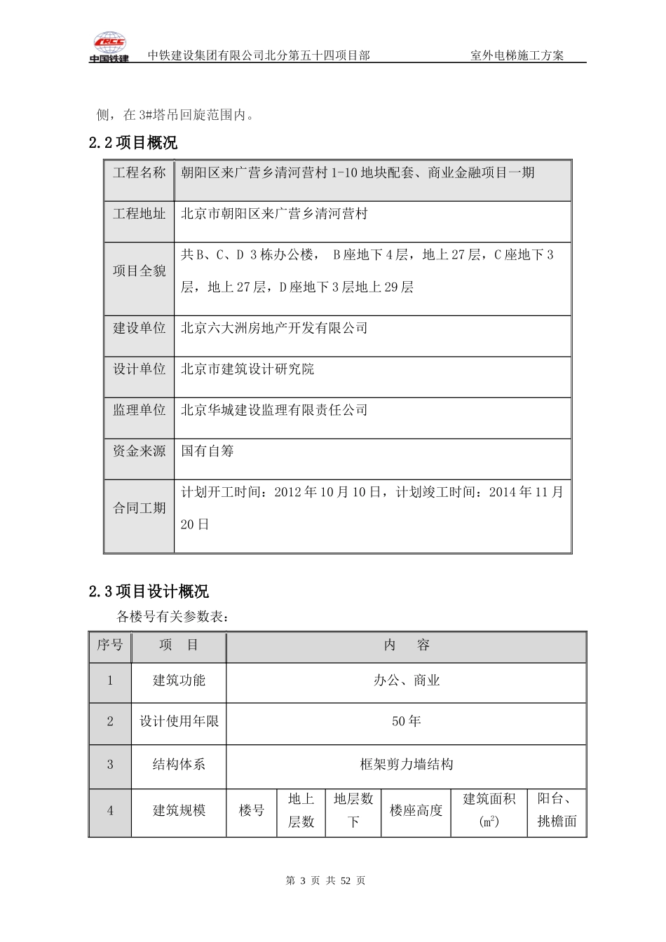 室外电梯施工方案_修改后报公司_第3页