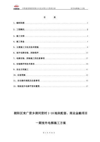 室外电梯施工方案_修改后报公司
