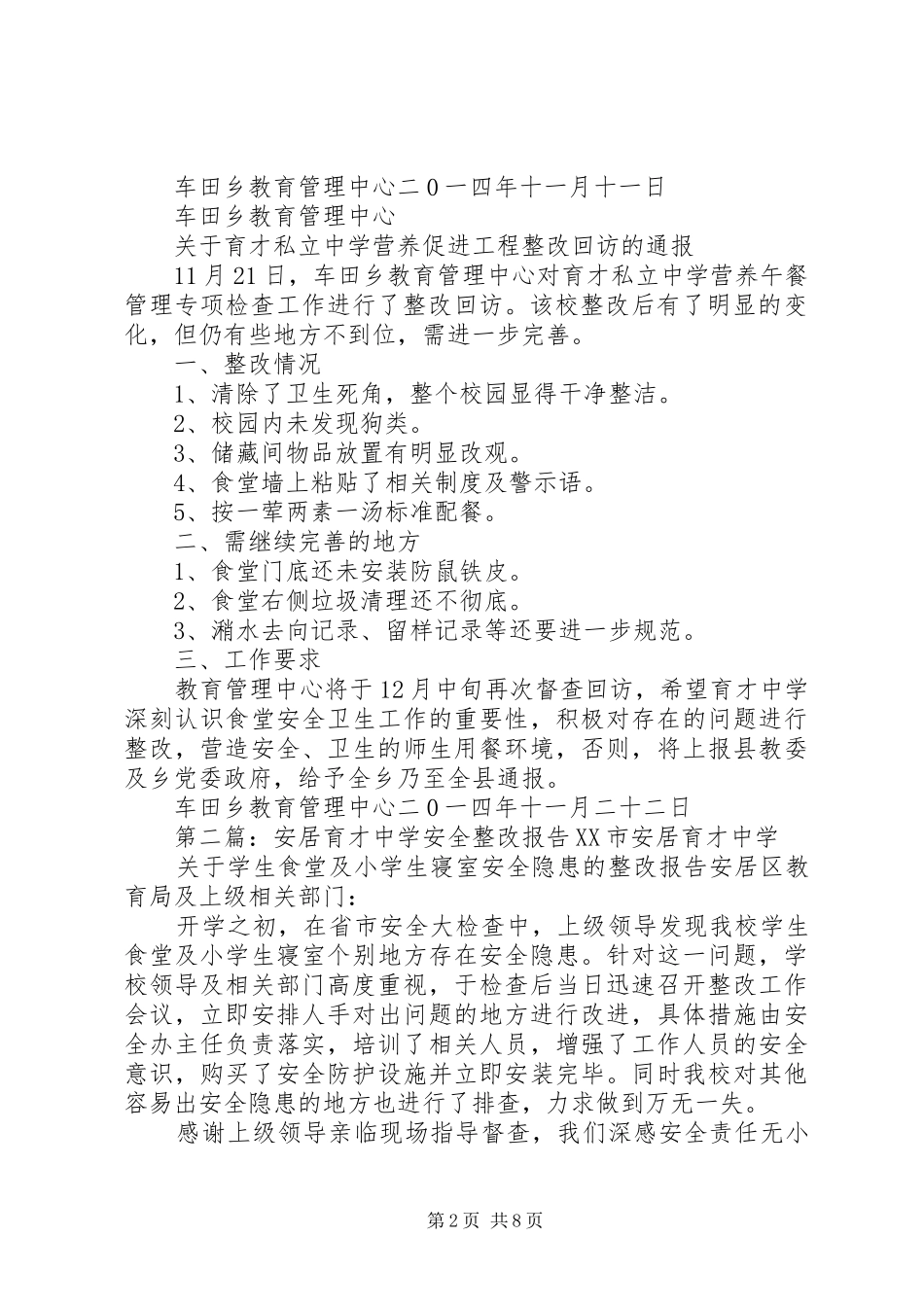 车田乡育才中学整改方案[5篇]_第2页