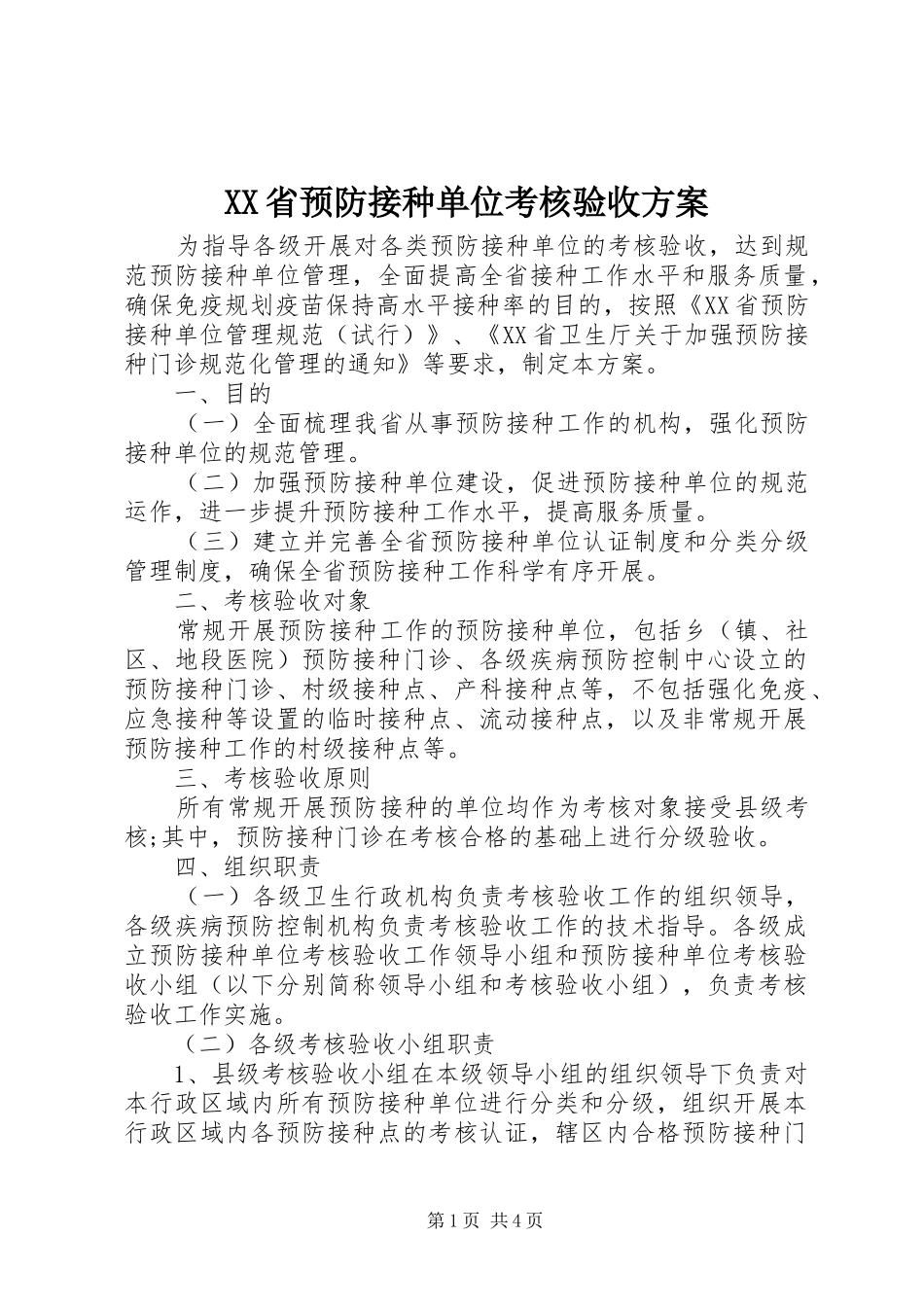 XX省预防接种单位考核验收方案_第1页