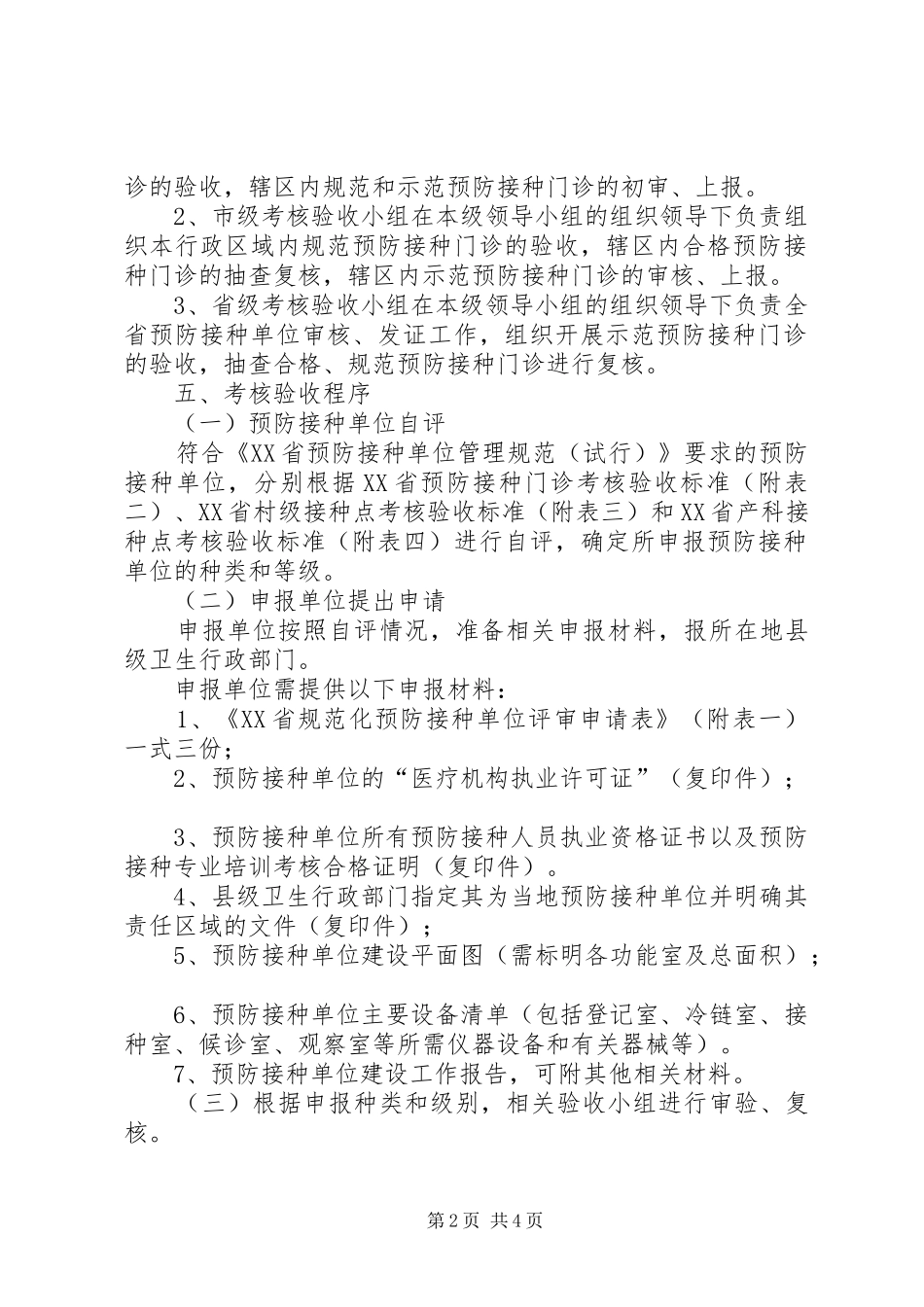 XX省预防接种单位考核验收方案_第2页
