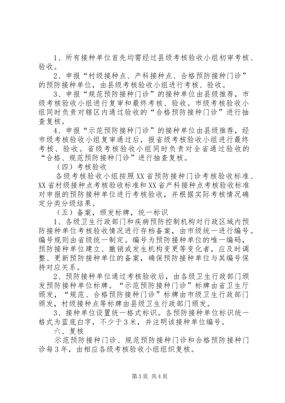 XX省预防接种单位考核验收方案_第3页