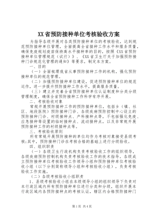 XX省预防接种单位考核验收方案