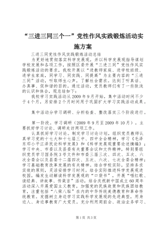 “三进三同三个一”党性作风实践锻炼活动实施方案