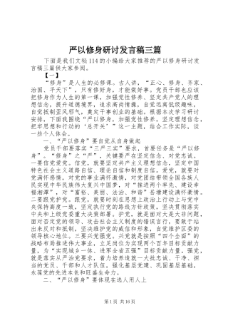 严以修身研讨发言三篇_1