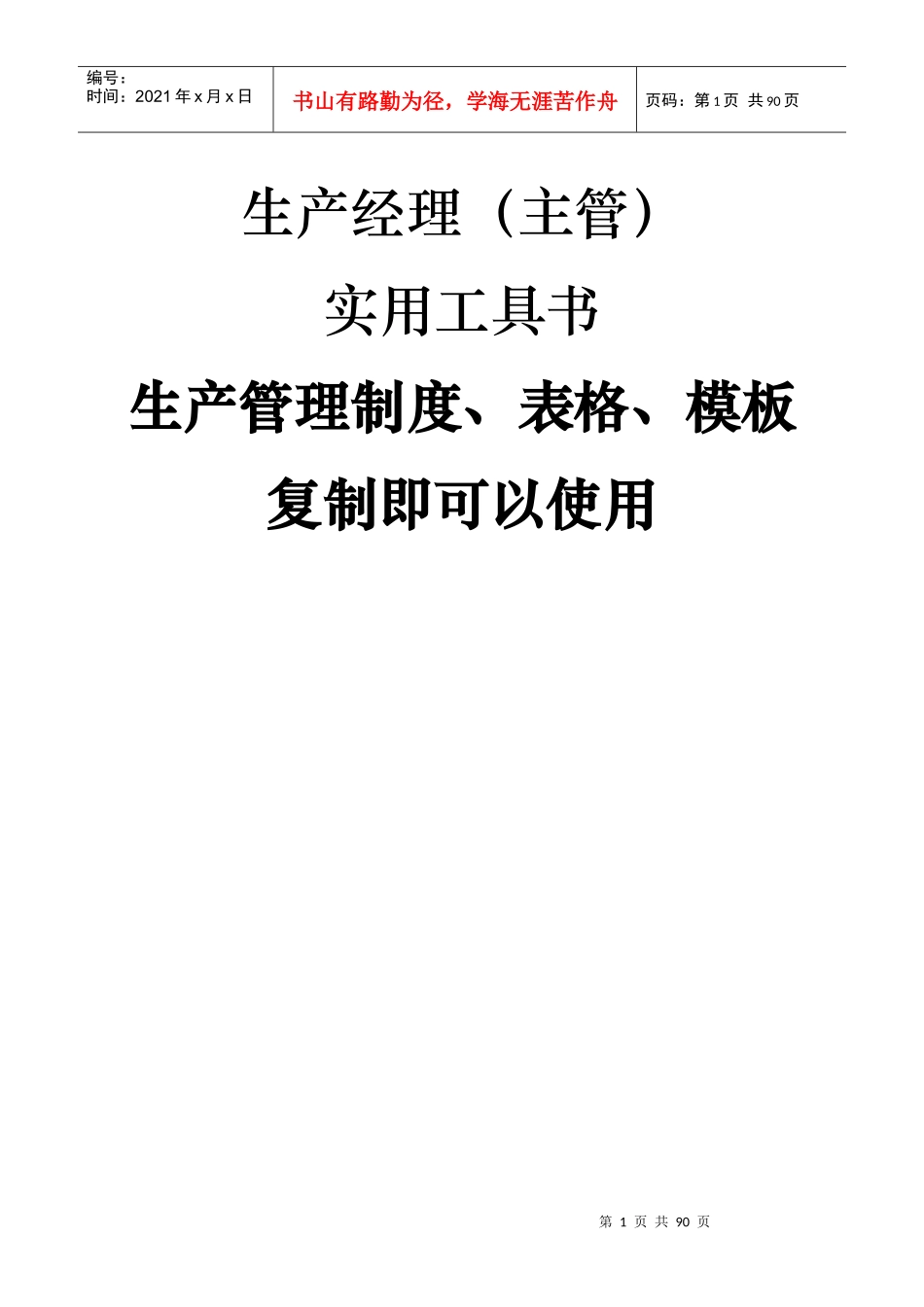 实用工具书生产管理制度`表格`模板_第1页