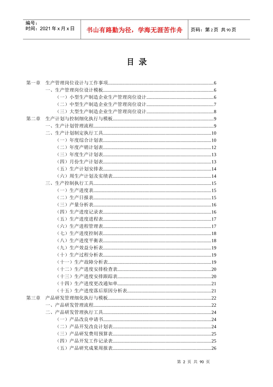 实用工具书生产管理制度`表格`模板_第2页