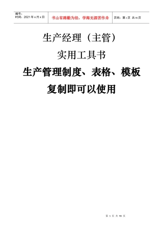 实用工具书生产管理制度`表格`模板