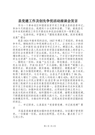县党建工作及创先争优活动座谈会发言稿