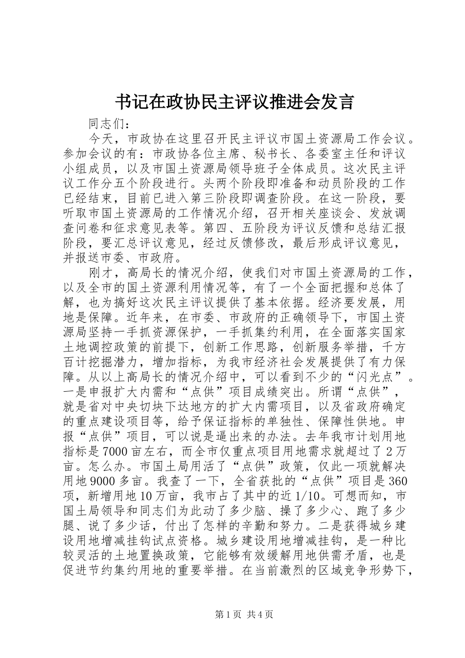 书记在政协民主评议推进会发言稿_第1页
