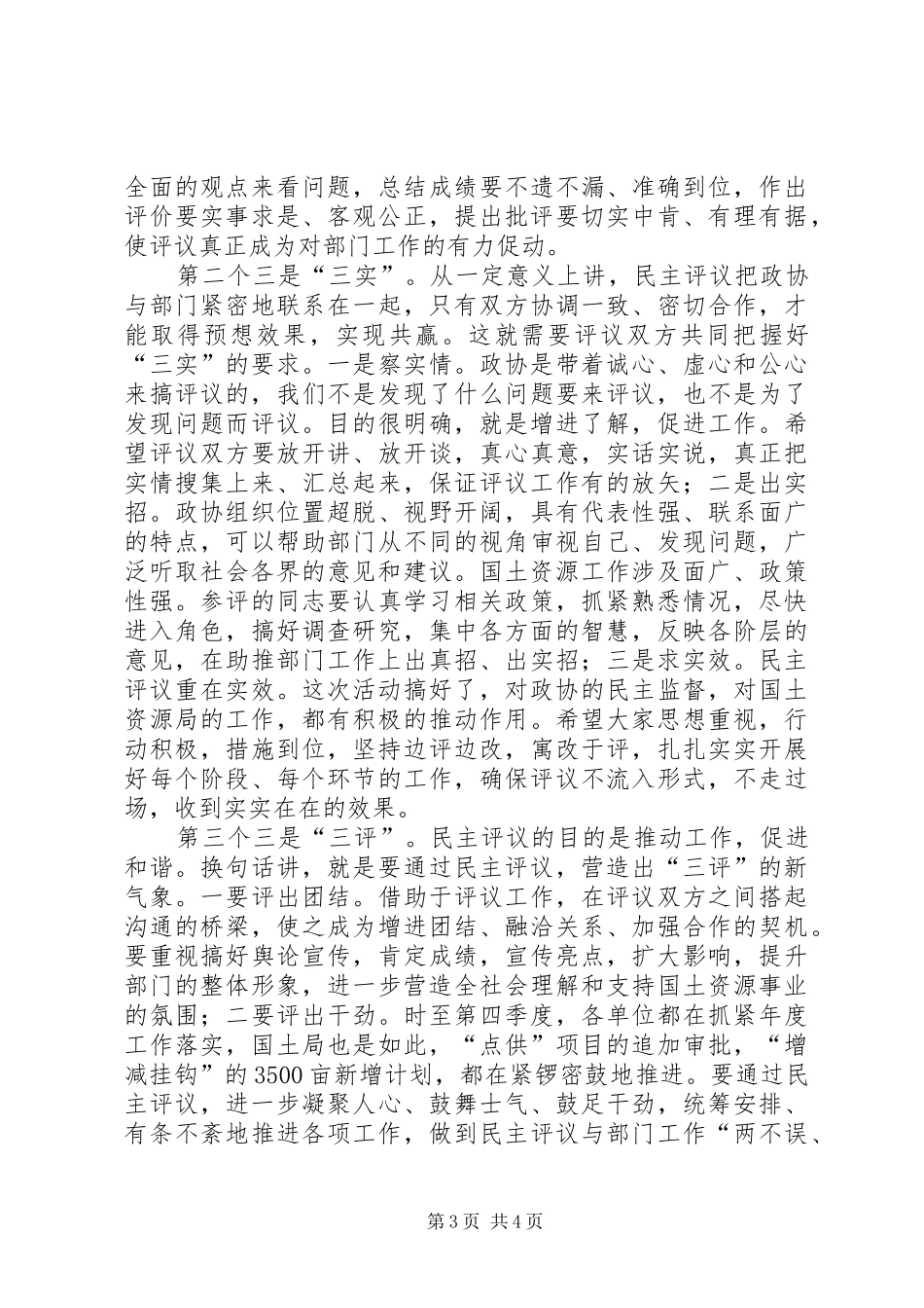 书记在政协民主评议推进会发言稿_第3页