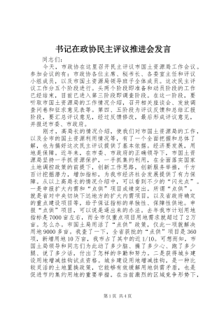 书记在政协民主评议推进会发言稿