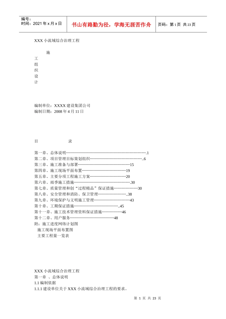 小流域综合治理工程_第1页